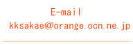 E-mail  kksakae@orange.ocn.ne.jp