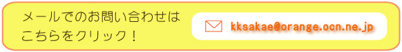 メールでのお問い合わせはこちら
